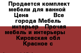 Продается комплект мебели для ванной › Цена ­ 90 000 - Все города Мебель, интерьер » Прочая мебель и интерьеры   . Кировская обл.,Красное с.